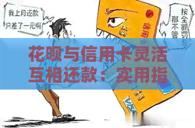 信用卡与信用卡灵活互相还款：实用指南