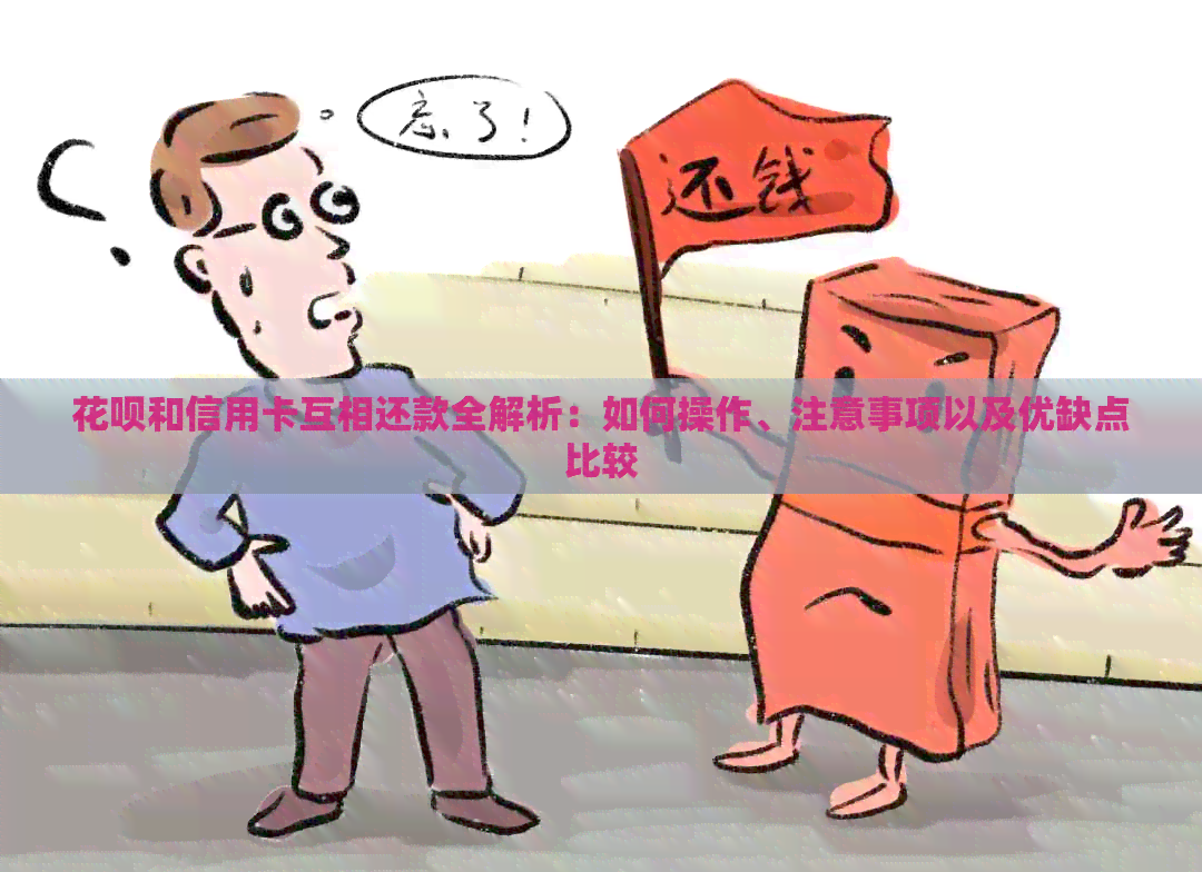信用卡和信用卡互相还款全解析：如何操作、注意事项以及优缺点比较