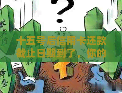 十五号后信用卡还款截止日期到了，你的账单还清了吗？