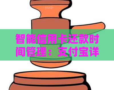 智能信用卡还款时间管理：支付宝详细操作指南