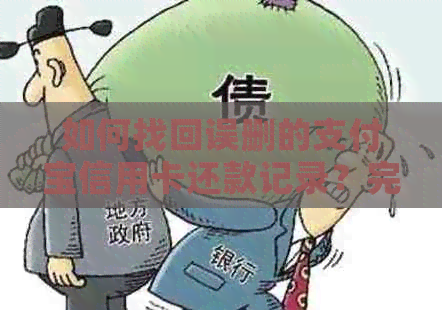 如何找回误删的支付宝信用卡还款记录？完整解决方案大公开！