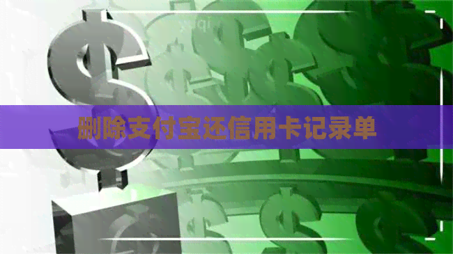 删除支付宝还信用卡记录单