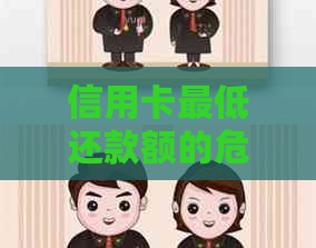 信用卡更低还款额的危害与解决策略：如何避免信用受损？
