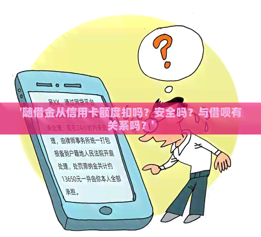 '随借金从信用卡额度扣吗？安全吗？与网贷有关系吗？'