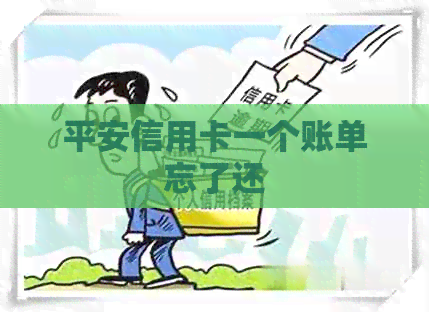 平安信用卡一个账单忘了还