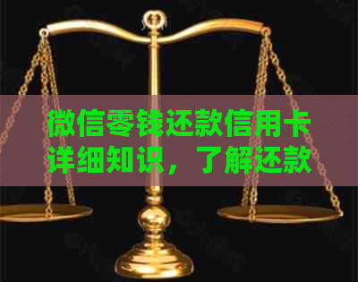 微信零钱还款信用卡详细知识，了解还款到账时间