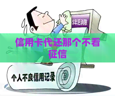 信用卡代还那个不看