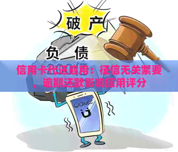 信用卡代还应用：无关紧要，逾期还款影响信用评分