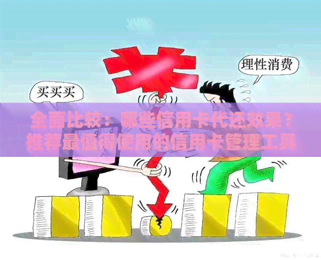 全面比较：哪些信用卡代还效果？推荐最值得使用的信用卡管理工具