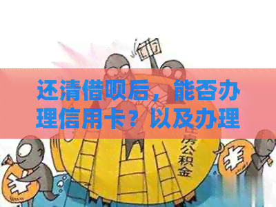 还清网贷后，能否办理信用卡？以及办理信用卡的相关要求和步骤
