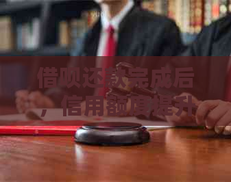 网贷还款完成后，信用额度提升，能否顺利申请信用卡？