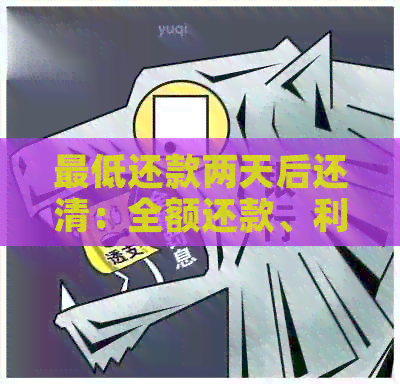 更低还款两天后还清：全额还款、利息与还款日关系解析