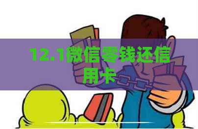 12.1微信零钱还信用卡