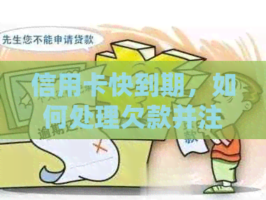 信用卡快到期，如何处理欠款并注销信用卡以避免逾期和影响信用？