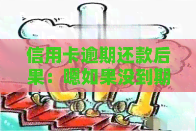 信用卡逾期还款后果：嗯如果没到期没还款会怎样？