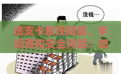 透支卡取现限额、手续费和安全问题：如何全面了解并合理使用透支卡？