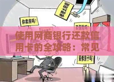 使用银行信用卡还款信用卡的全攻略：常见问题解答、操作步骤及优缺点分析
