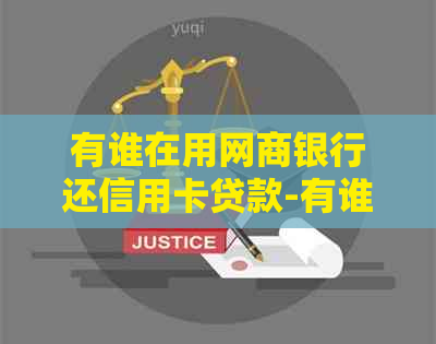 有谁在用银行信用卡还信用卡贷款-有谁在用银行信用卡还信用卡贷款的