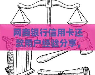 银行信用卡信用卡还款用户经验分享，如何高效便捷地管理信用额度