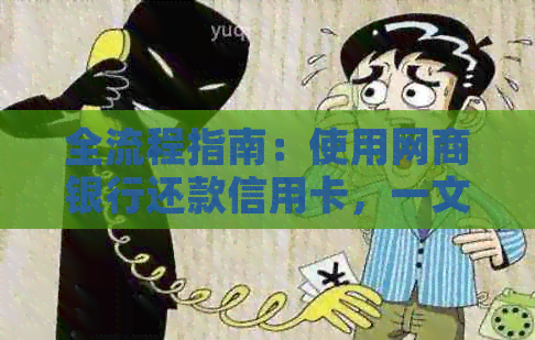 全流程指南：使用银行信用卡还款信用卡，一文解决你所有疑问！