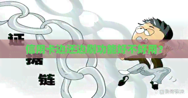 信用卡边还边刷功能好不好用？