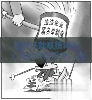 智能还款系统详解：轻松刷信用卡，从此告别逾期烦恼
