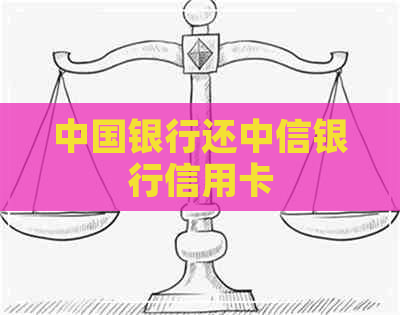 中国银行还中信银行信用卡