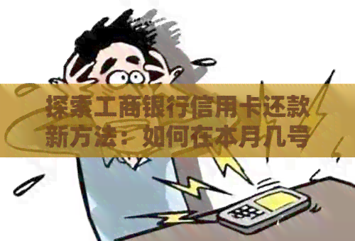 探索工商银行信用卡还款新方法：如何在本月几号完成？