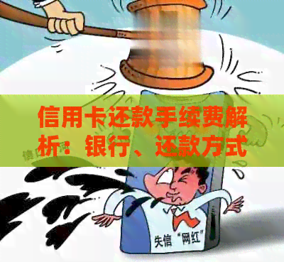 信用卡还款手续费解析：银行、还款方式以及费用比较