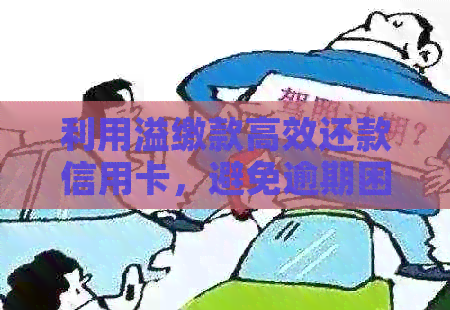 利用溢缴款高效还款信用卡，避免逾期困扰