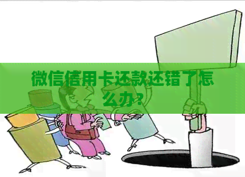微信信用卡还款还错了怎么办？