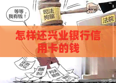 怎样还兴业银行信用卡的钱