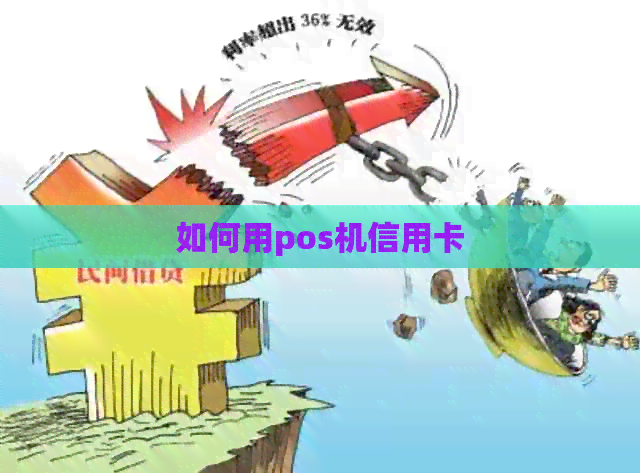 如何用pos机信用卡