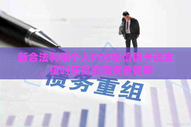 新合法利用个人POS机信用卡透支，按时还款实现资金周转