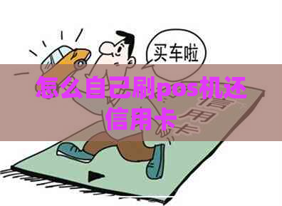 怎么自己刷pos机还信用卡