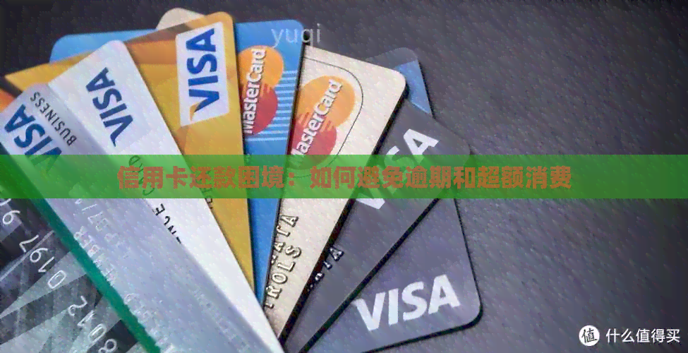 信用卡还款困境：如何避免逾期和超额消费