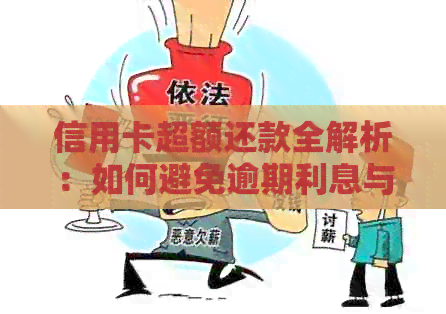 信用卡超额还款全解析：如何避免逾期利息与罚款，以及更多实用建议