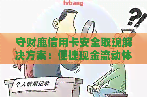 守财鹿信用卡安全取现解决方案：便捷现金流动体验