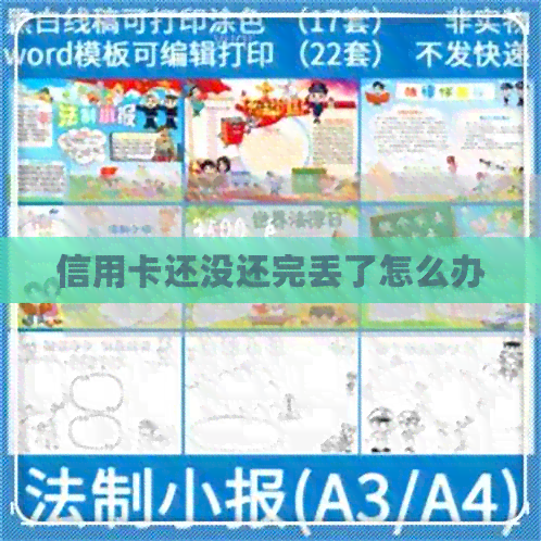 信用卡还没还完丢了怎么办