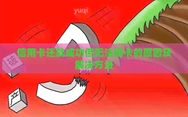 信用卡还款成功但无法刷卡的原因及解决方法