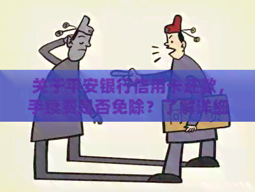 关于平安银行信用卡还款，手续费是否免除？了解详细信息