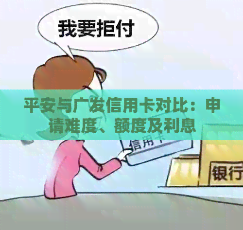 平安与广发信用卡对比：申请难度、额度及利息