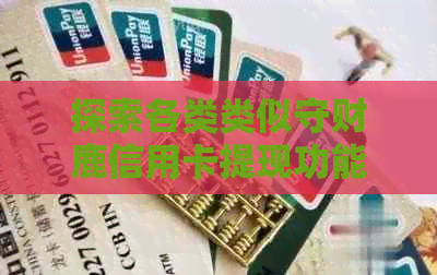 探索各类类似守财鹿信用卡提现功能的公众号，全面解决用户提现需求