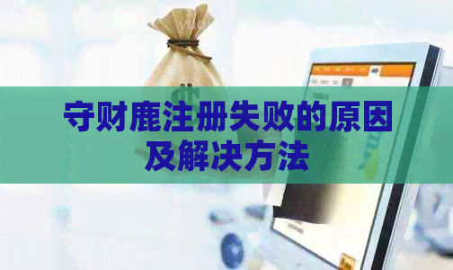 守财鹿注册失败的原因及解决方法