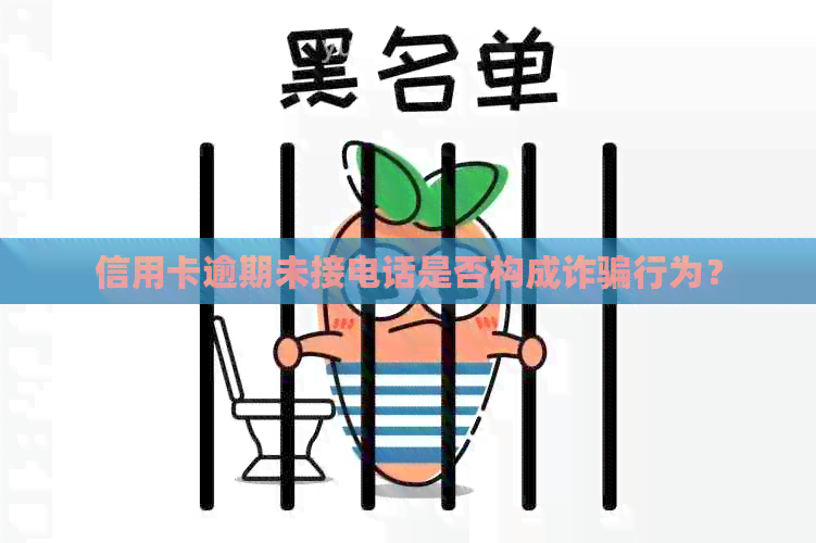 信用卡逾期未接电话是否构成诈骗行为？
