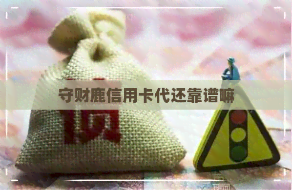 守财鹿信用卡代还靠谱嘛