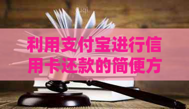 利用支付宝进行信用卡还款的简便方法
