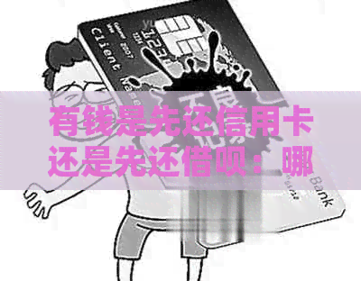 有钱是先还信用卡还是先还网贷：哪个更划算？