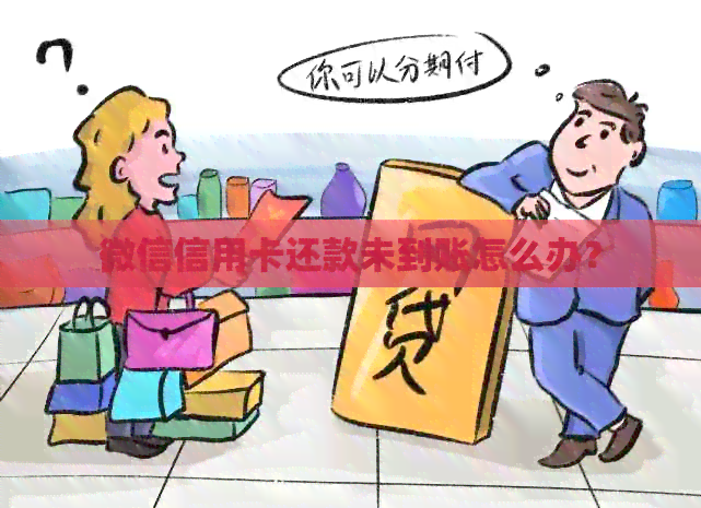 微信信用卡还款未到账怎么办？