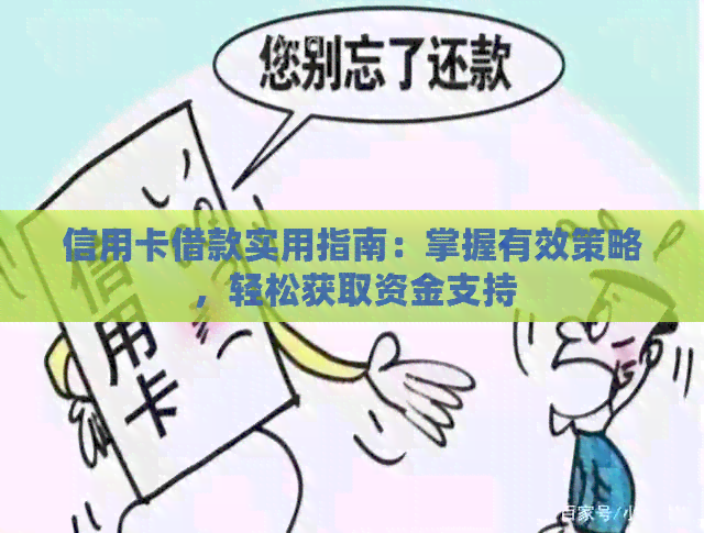 信用卡借款实用指南：掌握有效策略，轻松获取资金支持